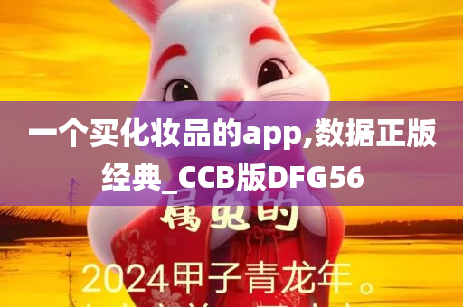 一个买化妆品的app,数据正版经典_CCB版DFG56