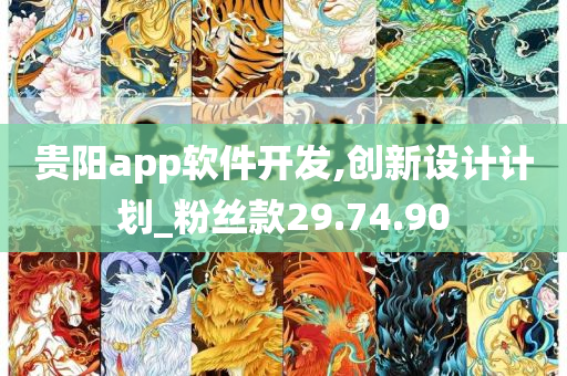 贵阳app软件开发,创新设计计划_粉丝款29.74.90