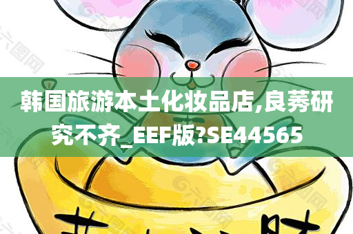 韩国旅游本土化妆品店,良莠研究不齐_EEF版?SE44565