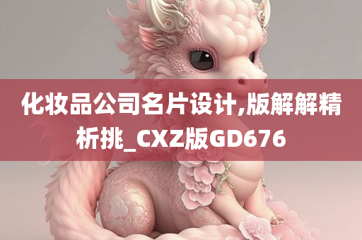 化妆品公司名片设计,版解解精析挑_CXZ版GD676