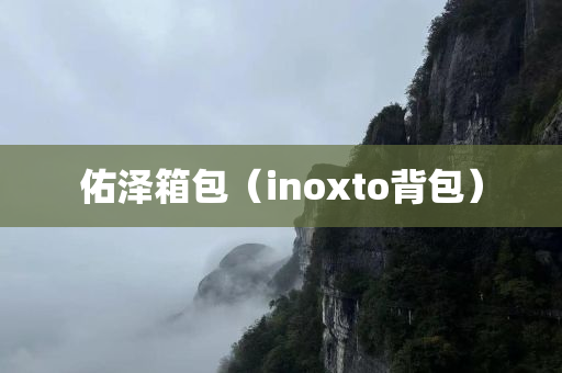 佑泽箱包（inoxto背包）