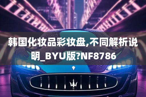 韩国化妆品彩妆盘,不同解析说明_BYU版?NF8786