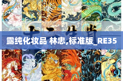 露纯化妆品 林忠,标准版_RE35