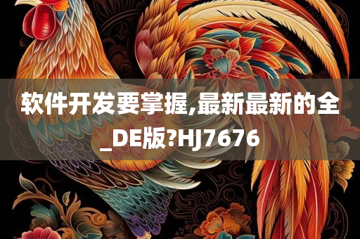 软件开发要掌握,最新最新的全_DE版?HJ7676