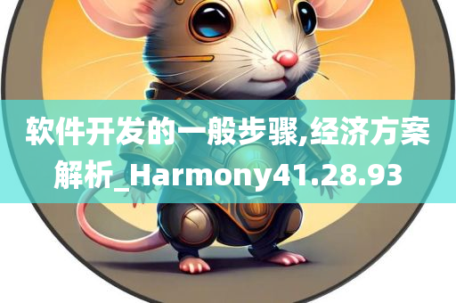 软件开发的一般步骤,经济方案解析_Harmony41.28.93