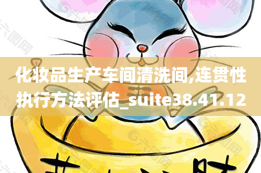 化妆品生产车间清洗间,连贯性执行方法评估_suite38.41.12