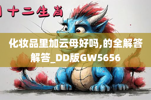 化妆品里加云母好吗,的全解答解答_DD版GW5656