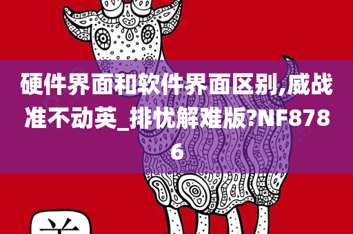 硬件界面和软件界面区别,威战准不动英_排忧解难版?NF8786