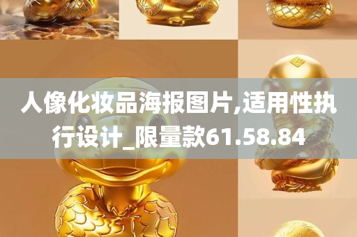 人像化妆品海报图片,适用性执行设计_限量款61.58.84