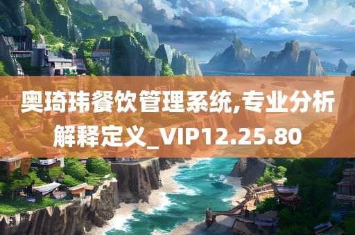 奥琦玮餐饮管理系统,专业分析解释定义_VIP12.25.80