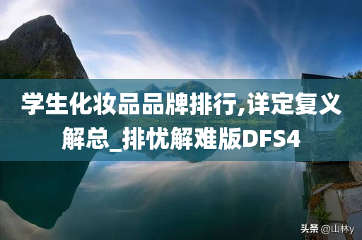 学生化妆品品牌排行,详定复义解总_排忧解难版DFS4