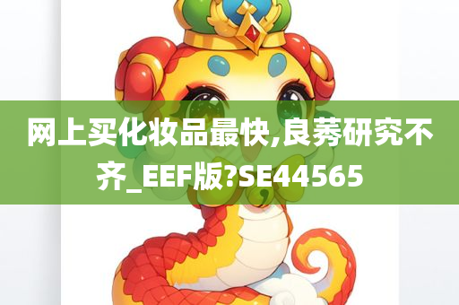 网上买化妆品最快,良莠研究不齐_EEF版?SE44565