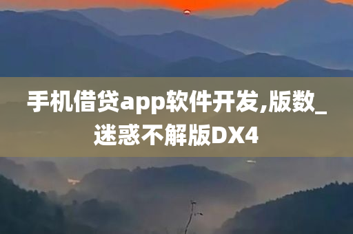 手机借贷app软件开发,版数_迷惑不解版DX4