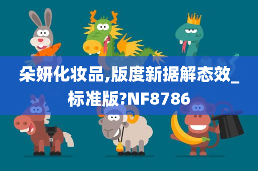 朵妍化妆品,版度新据解态效_标准版?NF8786