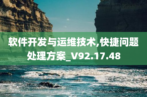 软件开发与运维技术,快捷问题处理方案_V92.17.48