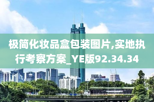 极简化妆品盒包装图片,实地执行考察方案_YE版92.34.34