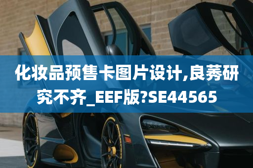 化妆品预售卡图片设计,良莠研究不齐_EEF版?SE44565