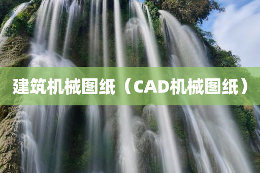 建筑机械图纸（CAD机械图纸）