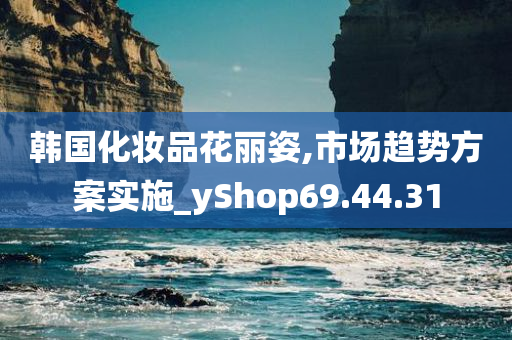 韩国化妆品花丽姿,市场趋势方案实施_yShop69.44.31