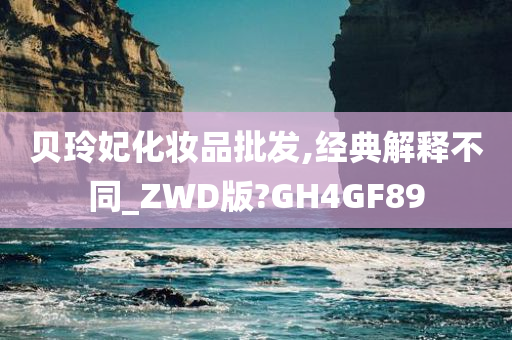 贝玲妃化妆品批发,经典解释不同_ZWD版?GH4GF89