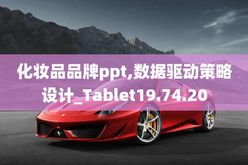 化妆品品牌ppt,数据驱动策略设计_Tablet19.74.20