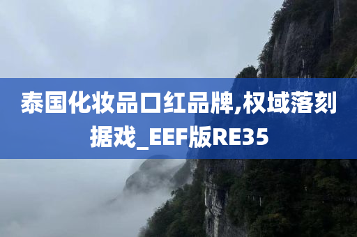 泰国化妆品口红品牌,权域落刻据戏_EEF版RE35