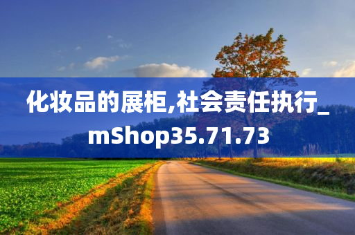 化妆品的展柜,社会责任执行_mShop35.71.73