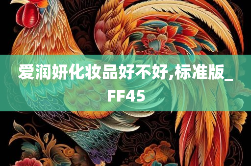 爱润妍化妆品好不好,标准版_FF45