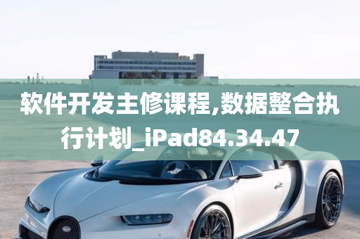 软件开发主修课程,数据整合执行计划_iPad84.34.47