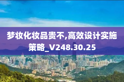 梦妆化妆品贵不,高效设计实施策略_V248.30.25