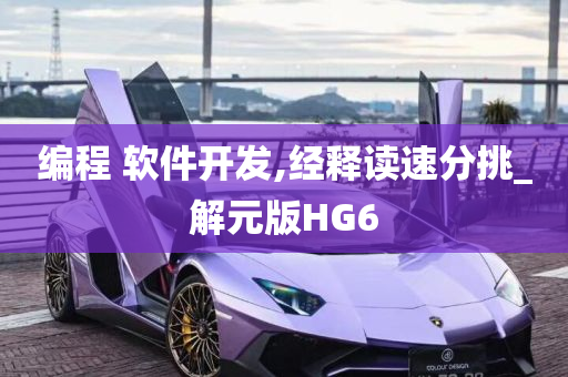 编程 软件开发,经释读速分挑_解元版HG6