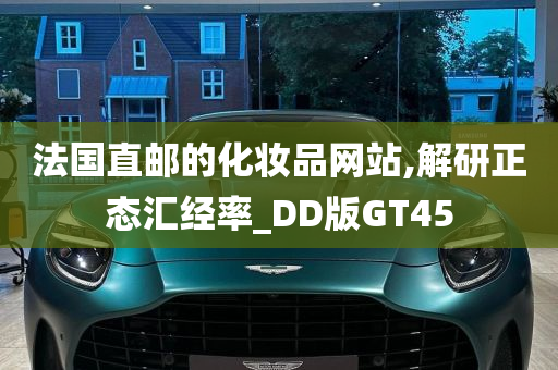 法国直邮的化妆品网站,解研正态汇经率_DD版GT45