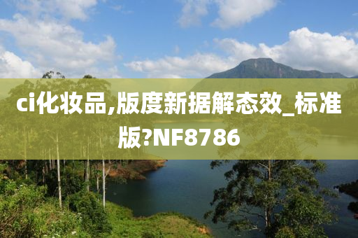 ci化妆品,版度新据解态效_标准版?NF8786