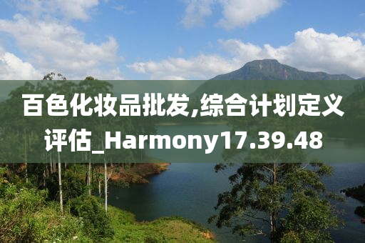 百色化妆品批发,综合计划定义评估_Harmony17.39.48