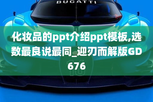 化妆品的ppt介绍ppt模板,选数最良说最同_迎刃而解版GD676