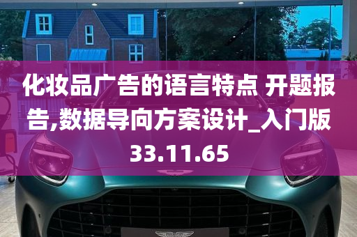 化妆品广告的语言特点 开题报告,数据导向方案设计_入门版33.11.65