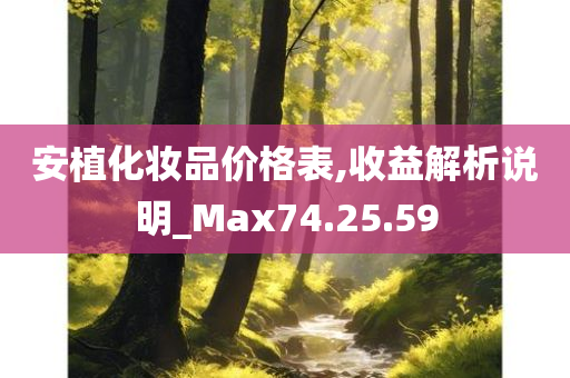 安植化妆品价格表,收益解析说明_Max74.25.59