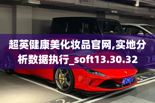 超英健康美化妆品官网,实地分析数据执行_soft13.30.32