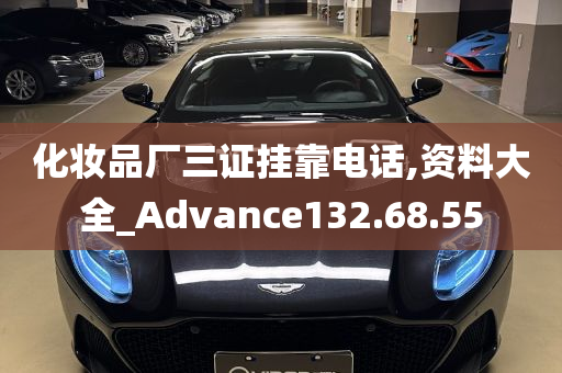 化妆品厂三证挂靠电话,资料大全_Advance132.68.55