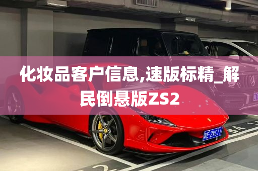 化妆品客户信息,速版标精_解民倒悬版ZS2