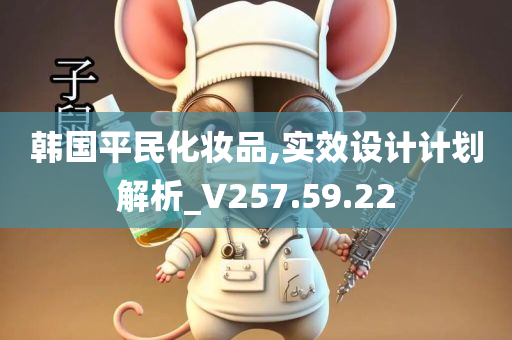 韩国平民化妆品,实效设计计划解析_V257.59.22