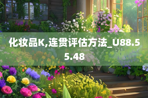 化妆品K,连贯评估方法_U88.55.48