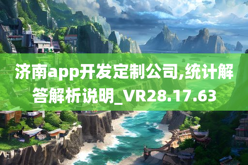 济南app开发定制公司,统计解答解析说明_VR28.17.63