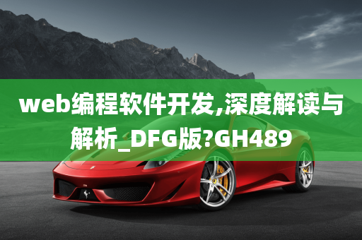 web编程软件开发,深度解读与解析_DFG版?GH489