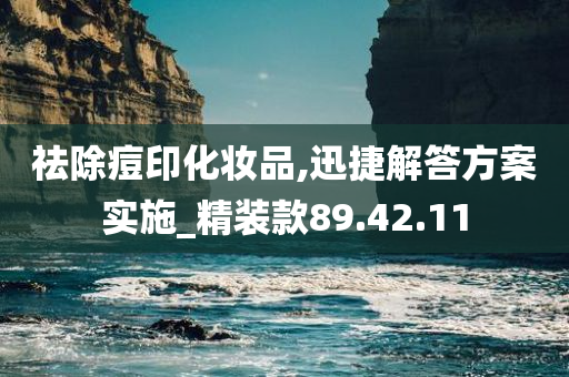 祛除痘印化妆品,迅捷解答方案实施_精装款89.42.11