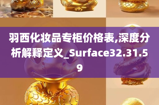 羽西化妆品专柜价格表,深度分析解释定义_Surface32.31.59