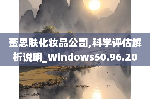 蜜思肤化妆品公司,科学评估解析说明_Windows50.96.20