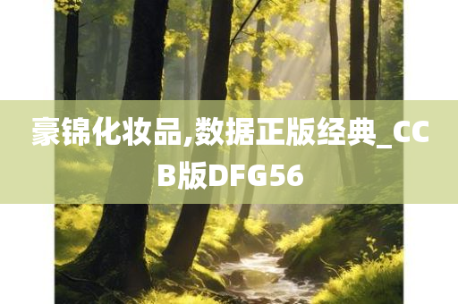 豪锦化妆品,数据正版经典_CCB版DFG56