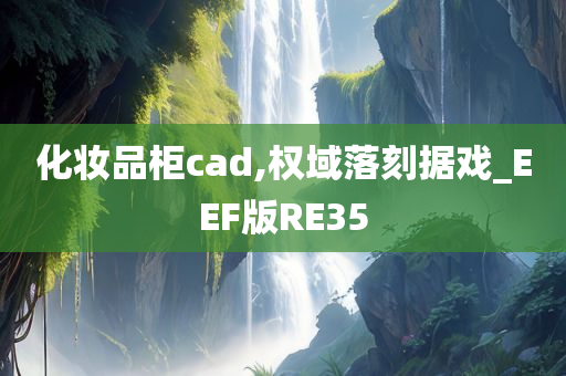 化妆品柜cad,权域落刻据戏_EEF版RE35