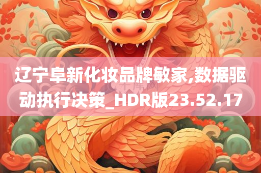 辽宁阜新化妆品牌敏家,数据驱动执行决策_HDR版23.52.17